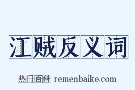 江贼反义词是什么意思的图片